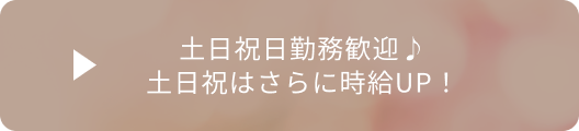 土日祝日勤務歓迎♪土日祝はさらに時給UP！