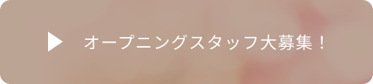 オープニングスタッフ大募集！
