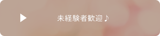 未経験者歓迎♪