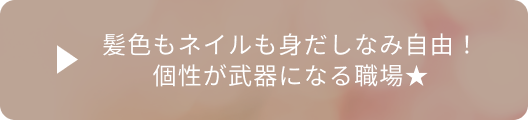 髪色もネイルも身だしなみ自由！個性が武器になる職場★